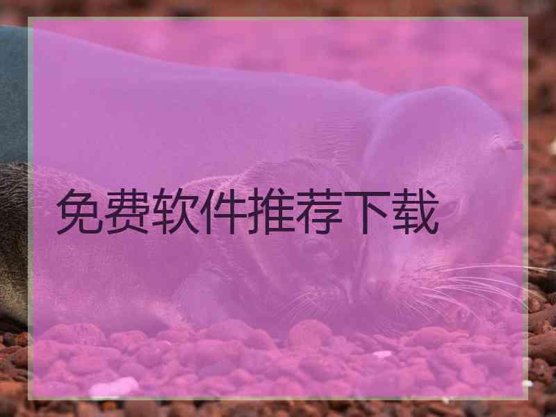 免费软件推荐下载