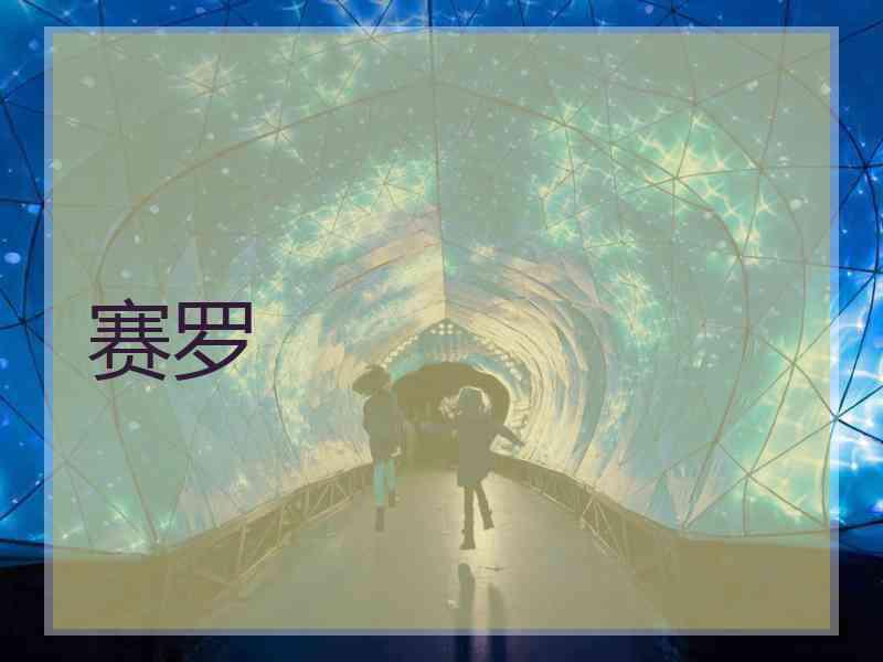 赛罗