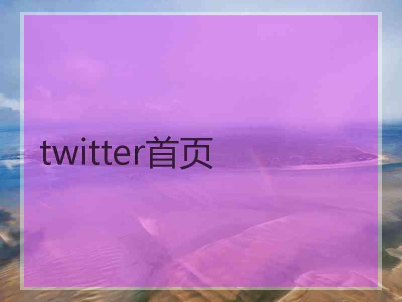 twitter首页