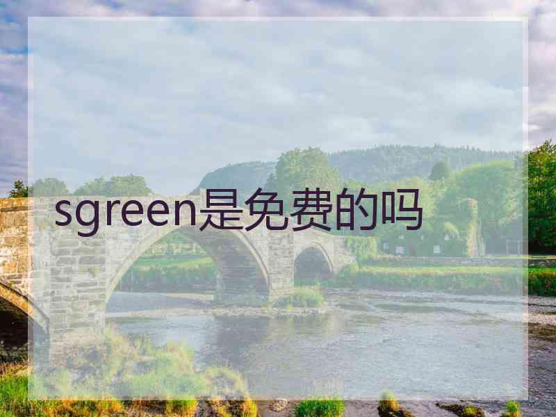 sgreen是免费的吗