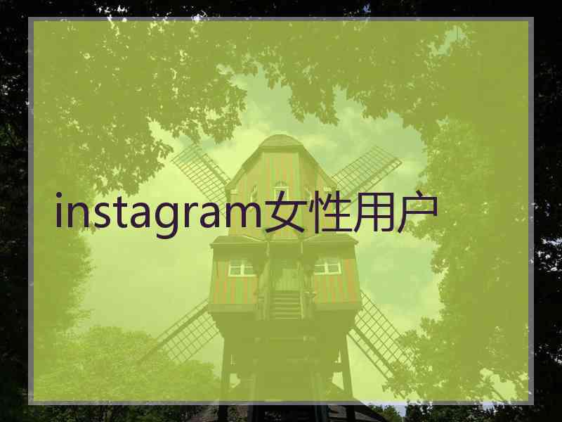 instagram女性用户
