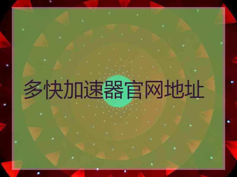 多快加速器官网地址