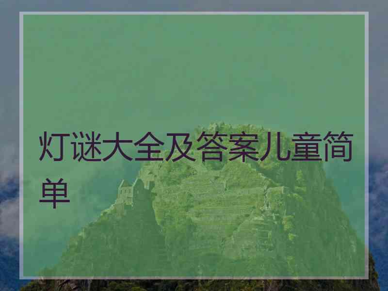 灯谜大全及答案儿童简单