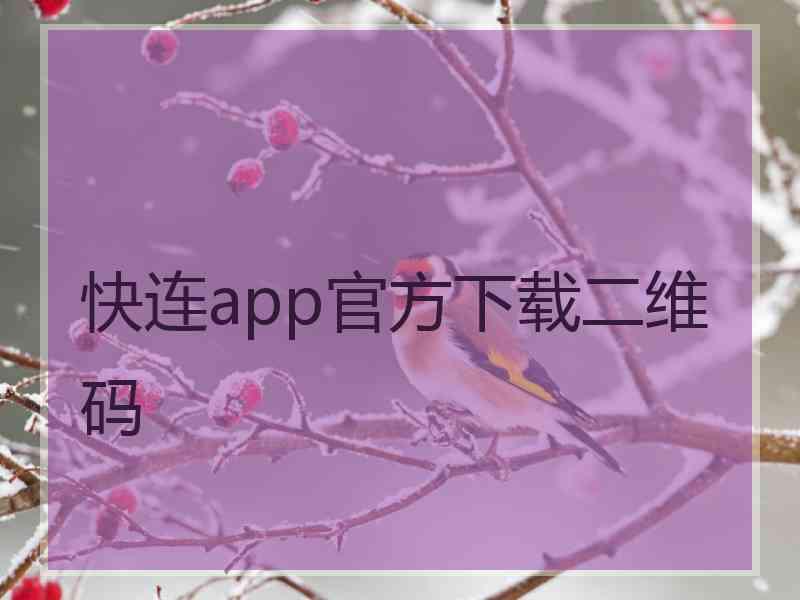 快连app官方下载二维码