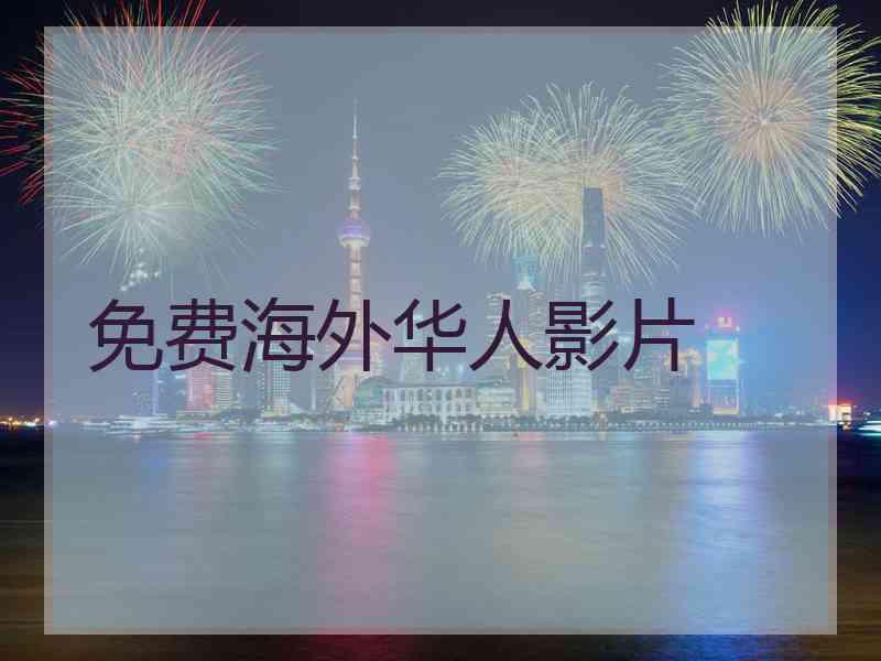 免费海外华人影片