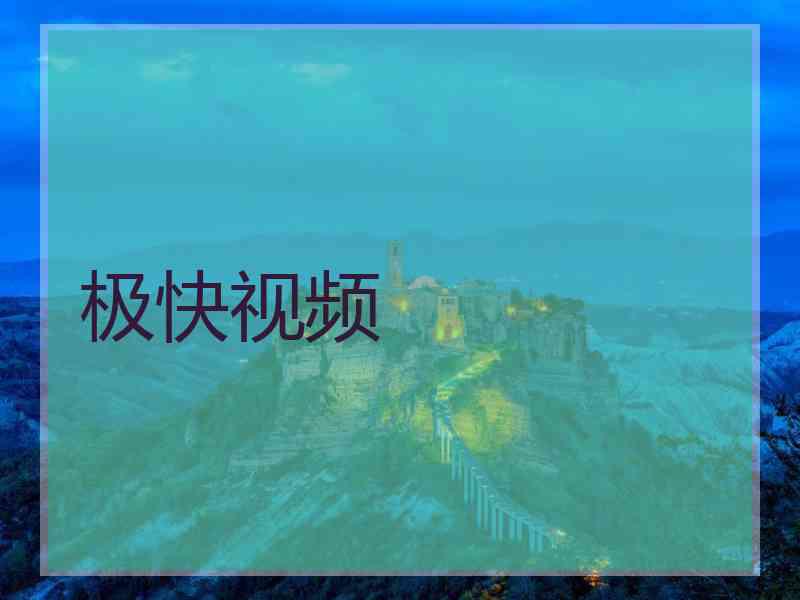 极快视频