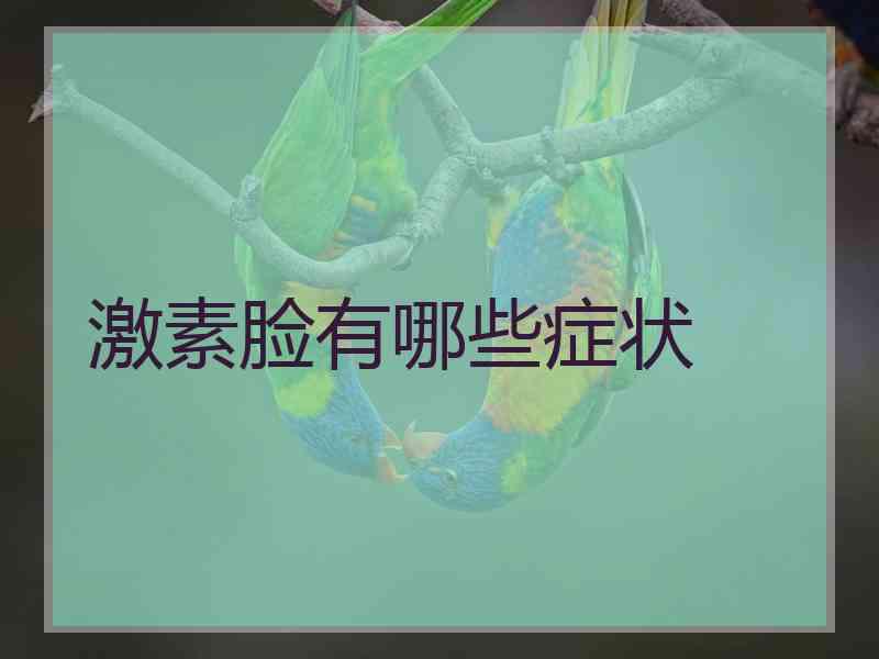 激素脸有哪些症状