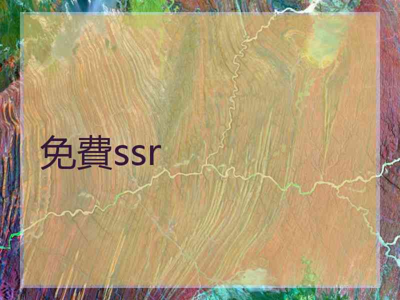 免費ssr