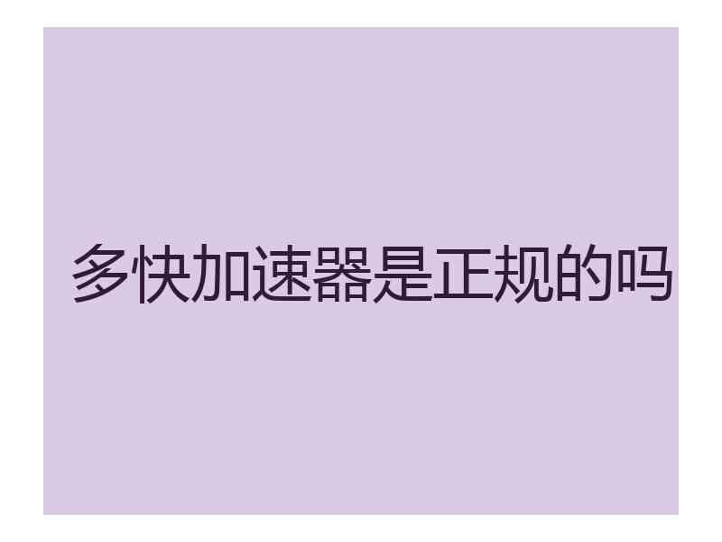 多快加速器是正规的吗