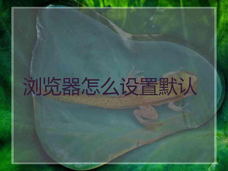 浏览器怎么设置默认
