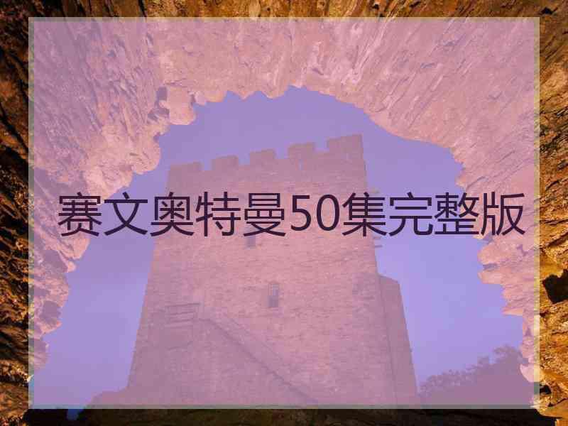赛文奥特曼50集完整版
