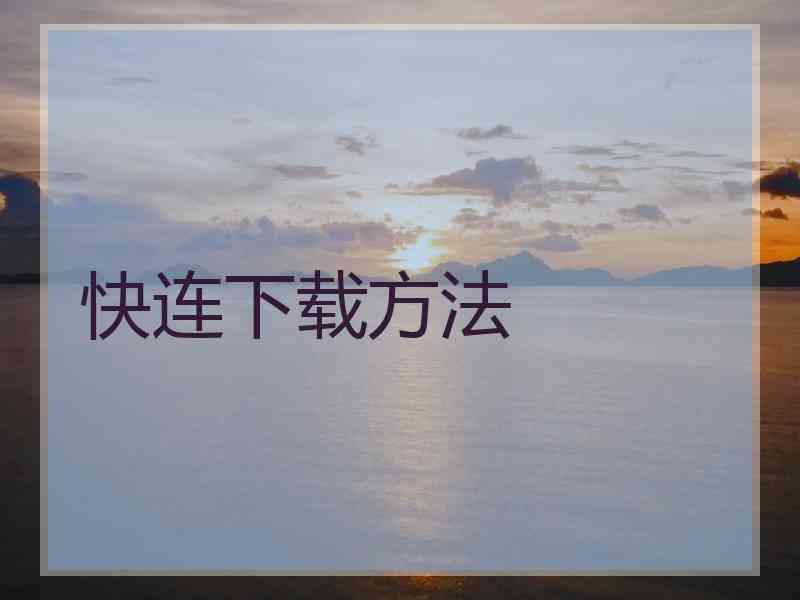 快连下载方法