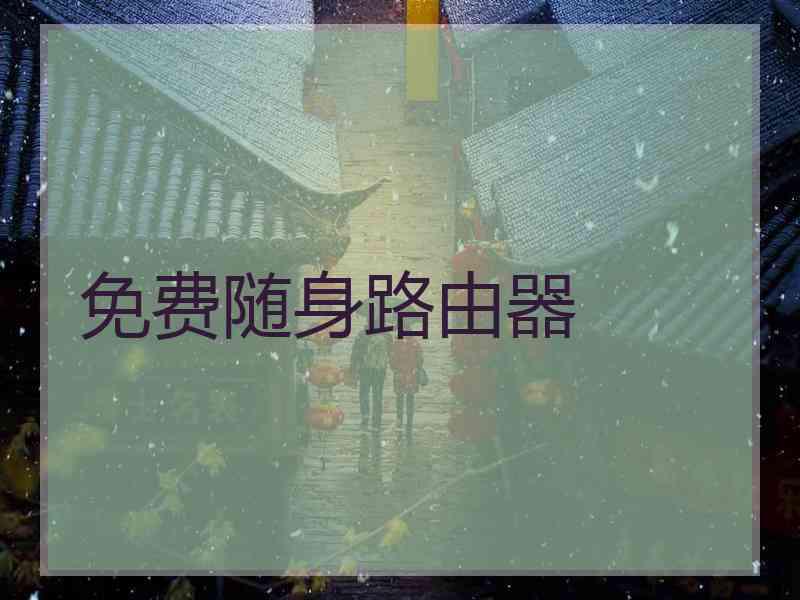 免费随身路由器