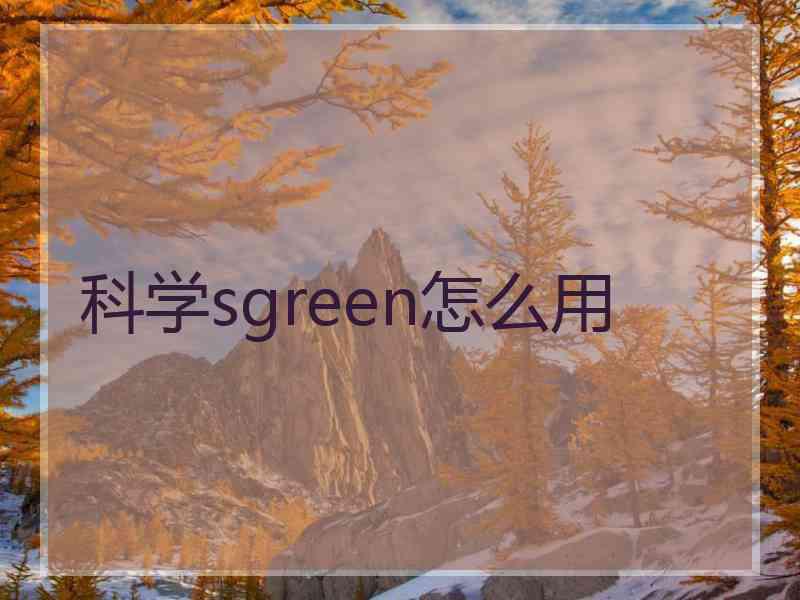 科学sgreen怎么用