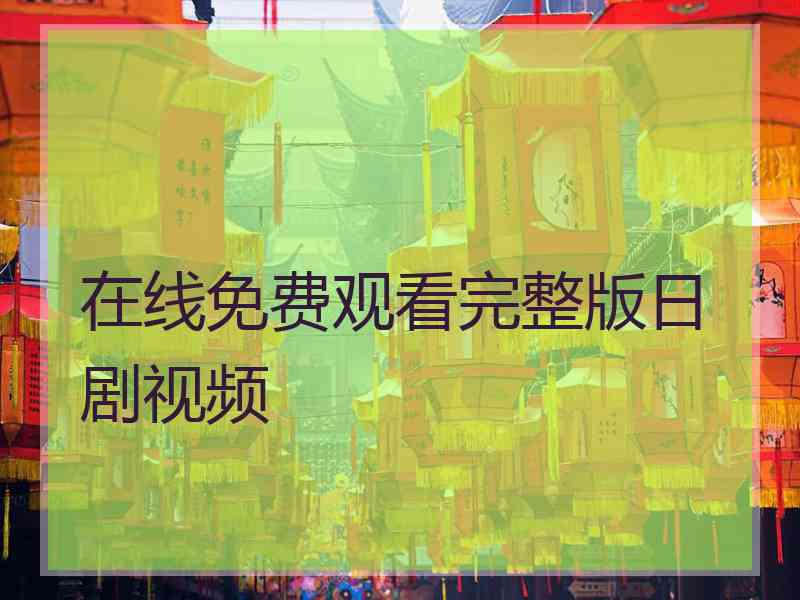 在线免费观看完整版日剧视频