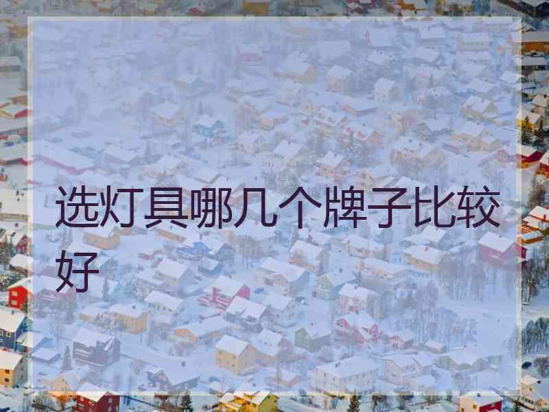 选灯具哪几个牌子比较好