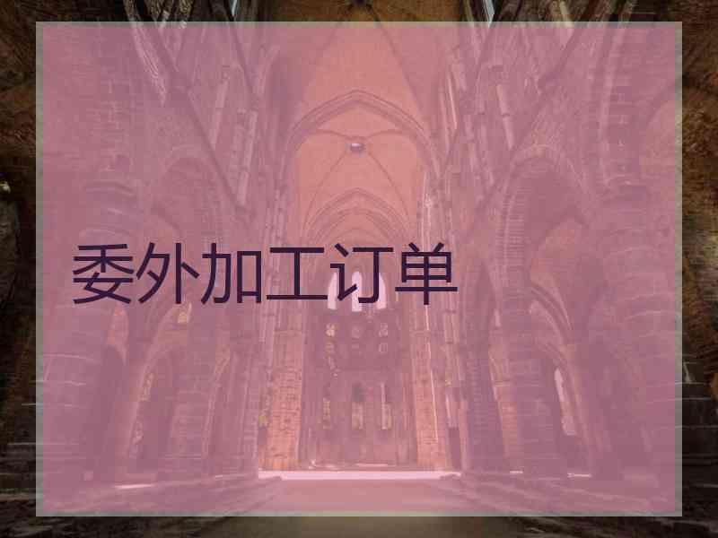 委外加工订单