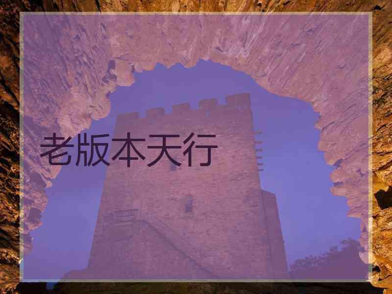 老版本天行