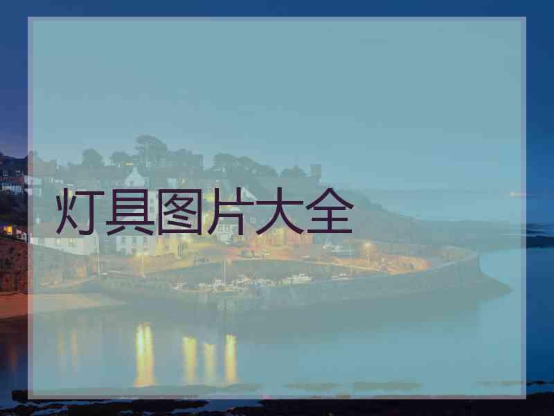 灯具图片大全