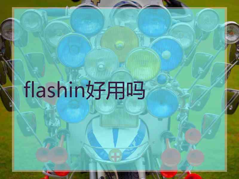 flashin好用吗
