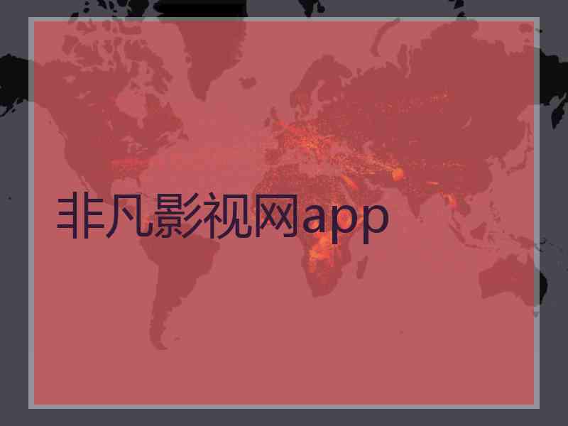 非凡影视网app