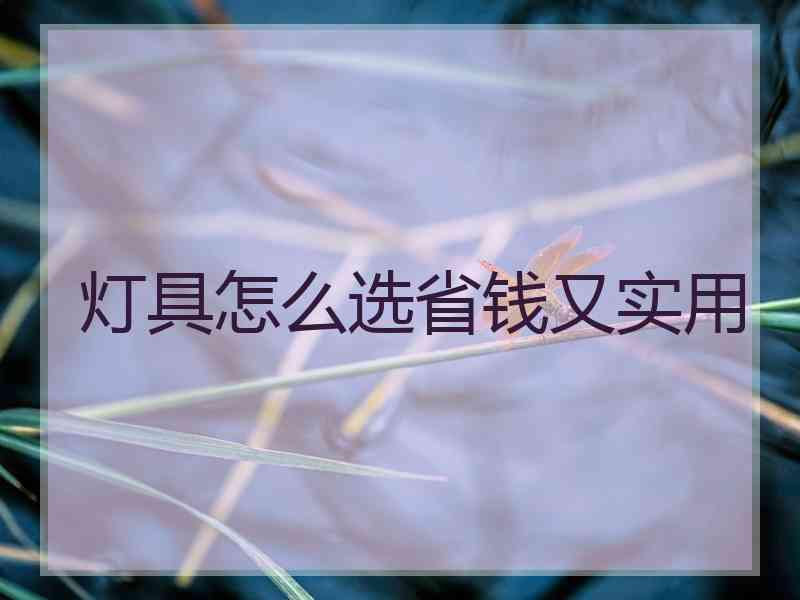 灯具怎么选省钱又实用