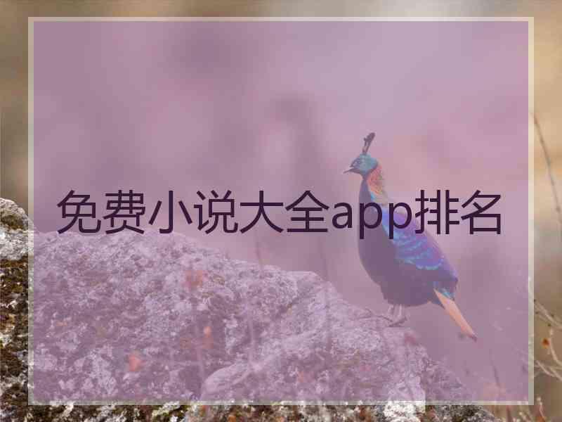 免费小说大全app排名