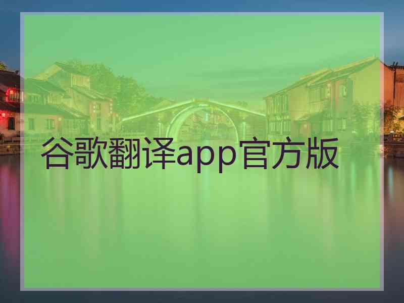 谷歌翻译app官方版