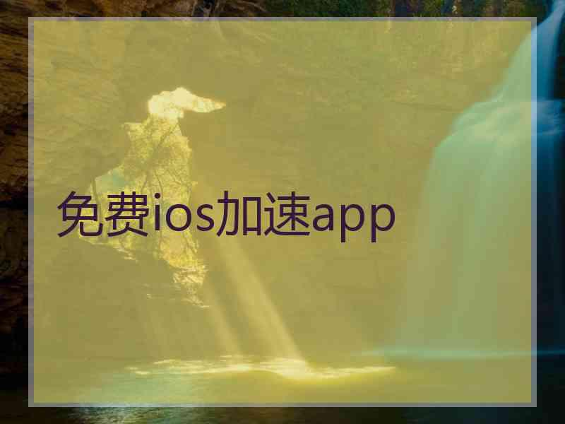 免费ios加速app