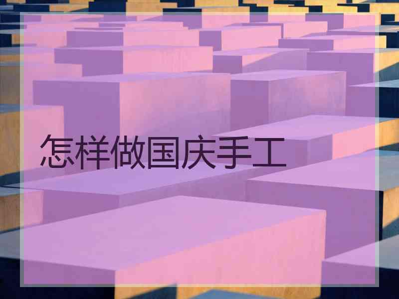 怎样做国庆手工