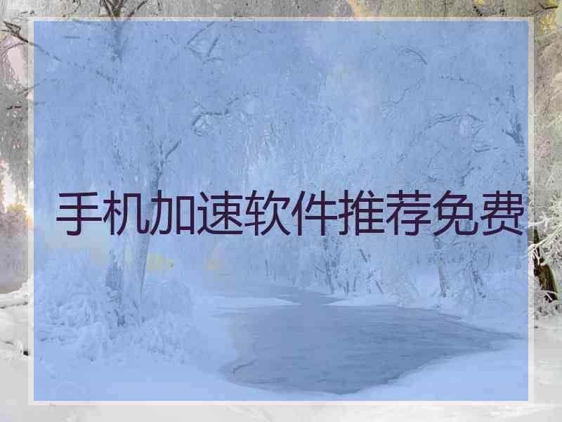 手机加速软件推荐免费