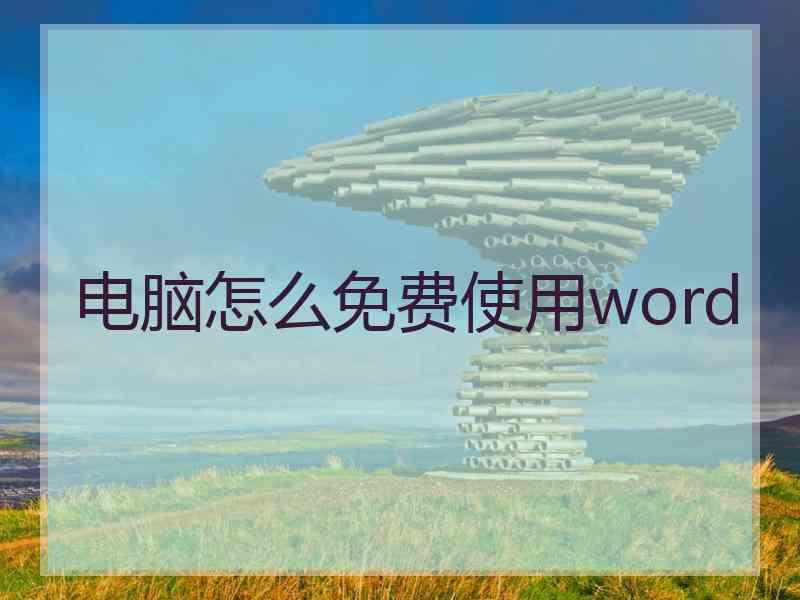 电脑怎么免费使用word