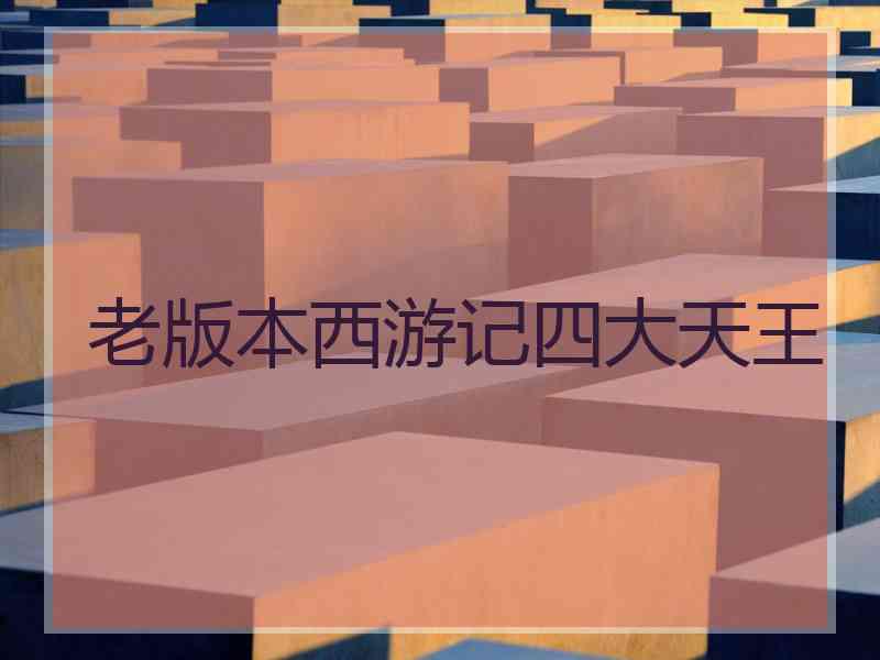 老版本西游记四大天王