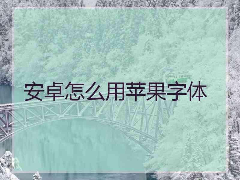 安卓怎么用苹果字体