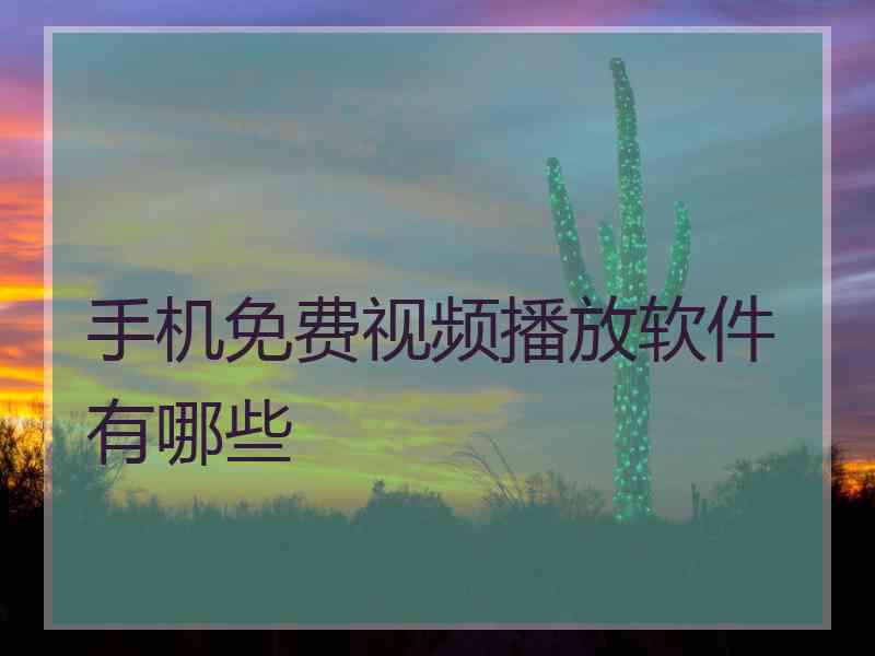 手机免费视频播放软件有哪些