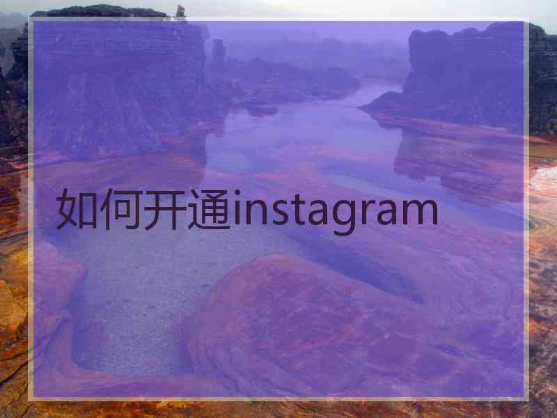 如何开通instagram