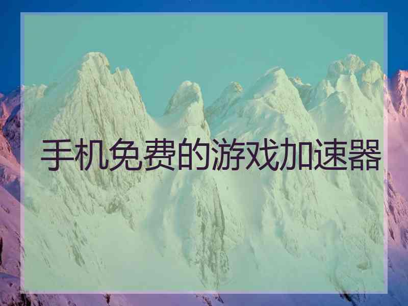 手机免费的游戏加速器