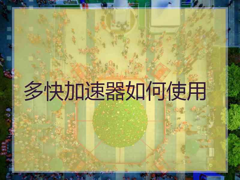 多快加速器如何使用
