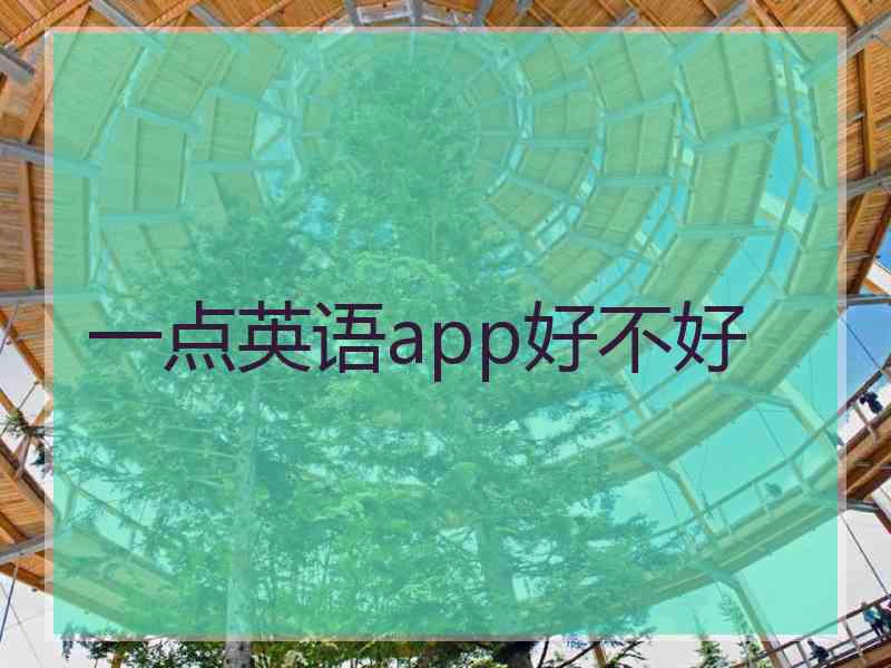 一点英语app好不好
