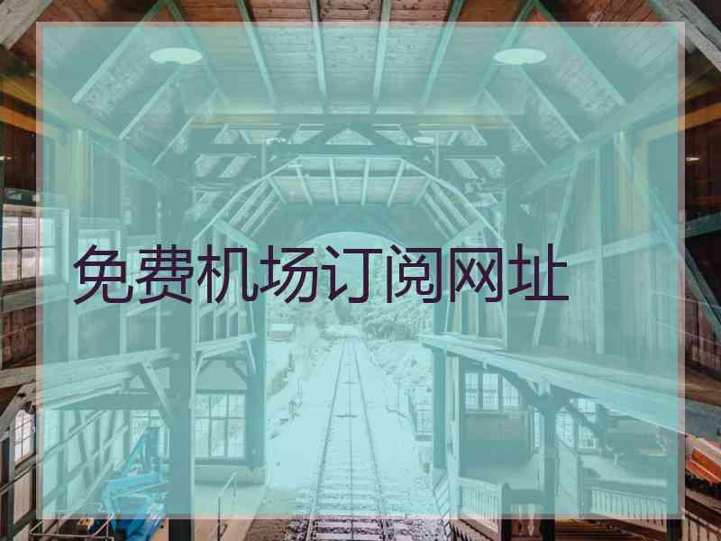 免费机场订阅网址