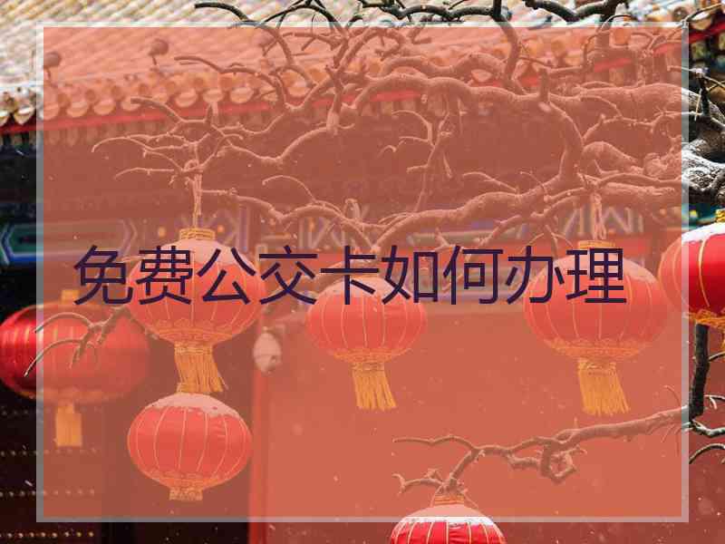 免费公交卡如何办理