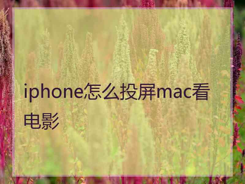 iphone怎么投屏mac看电影