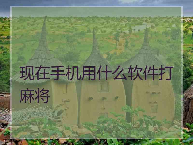 现在手机用什么软件打麻将