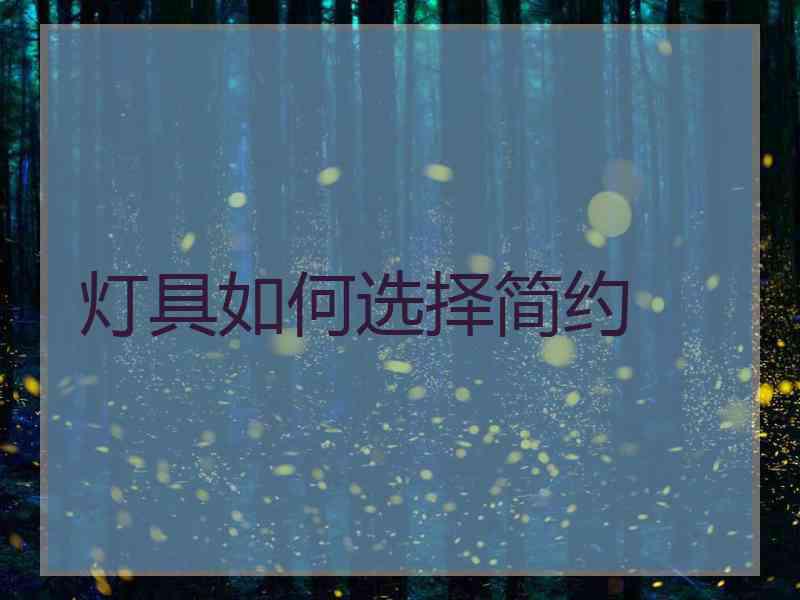 灯具如何选择简约