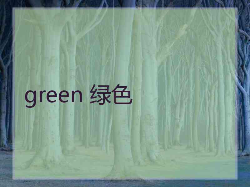 green 绿色