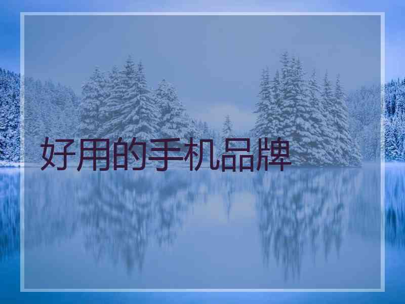 好用的手机品牌