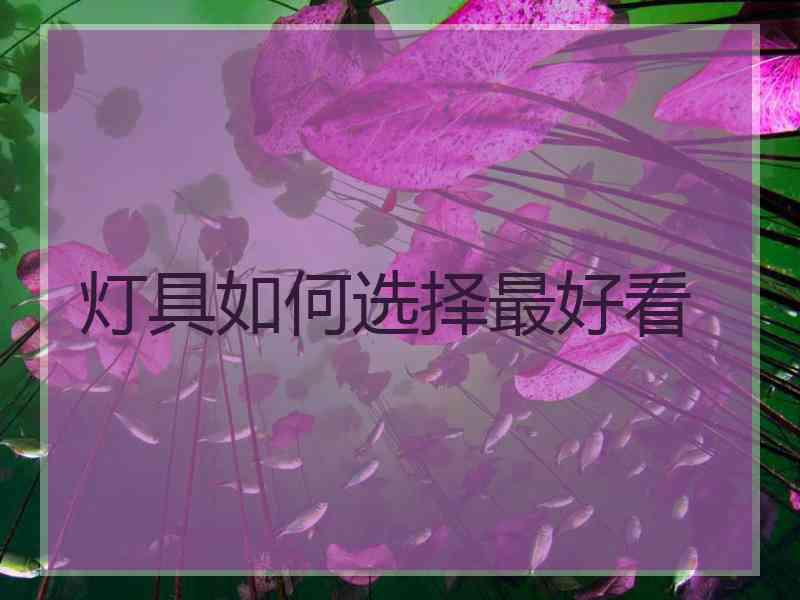 灯具如何选择最好看
