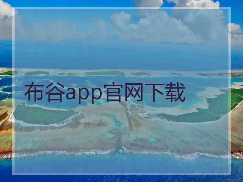 布谷app官网下载