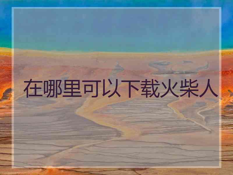 在哪里可以下载火柴人