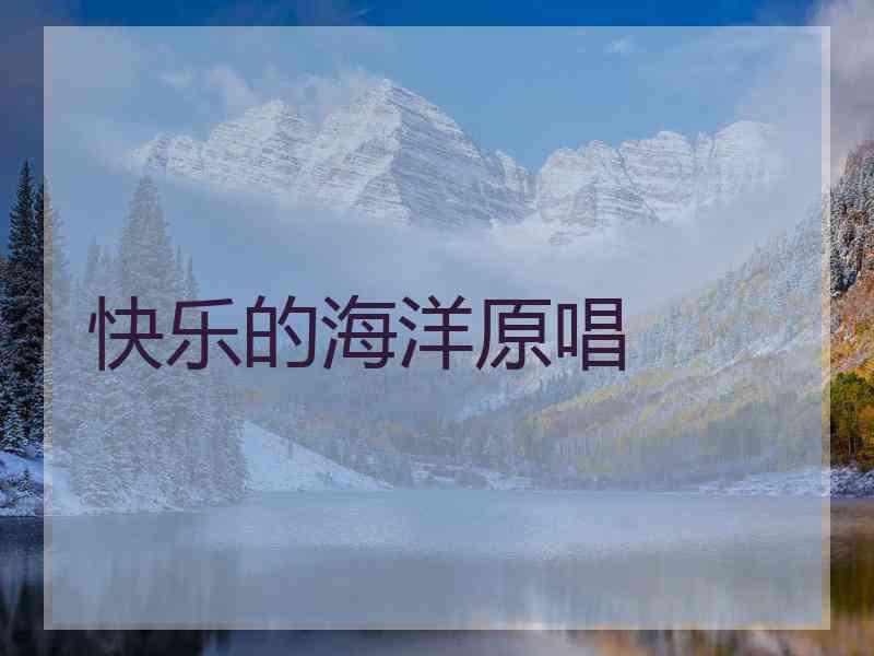 快乐的海洋原唱